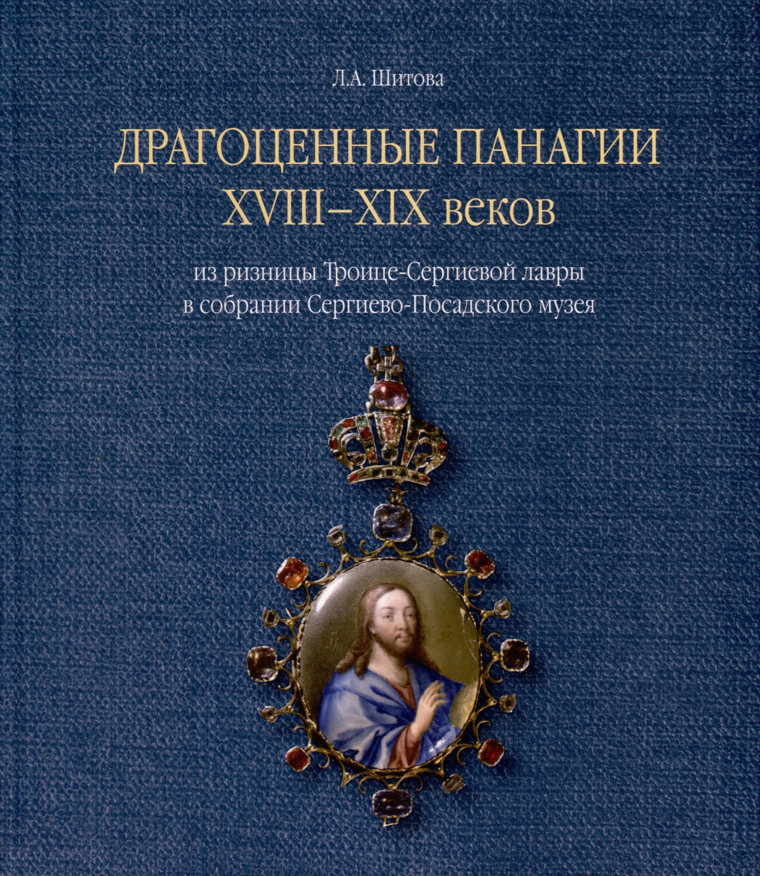 Драгоценные панагии XVIII-XIX веков из ризницы Троице-Сергиевой лавры в собрании Сергиево-Посадского музея
Драгоценные панагии XVIII-XIX веков из ризницы Троице-Сергиевой лавры в собрании Сергиево-Посадского музея