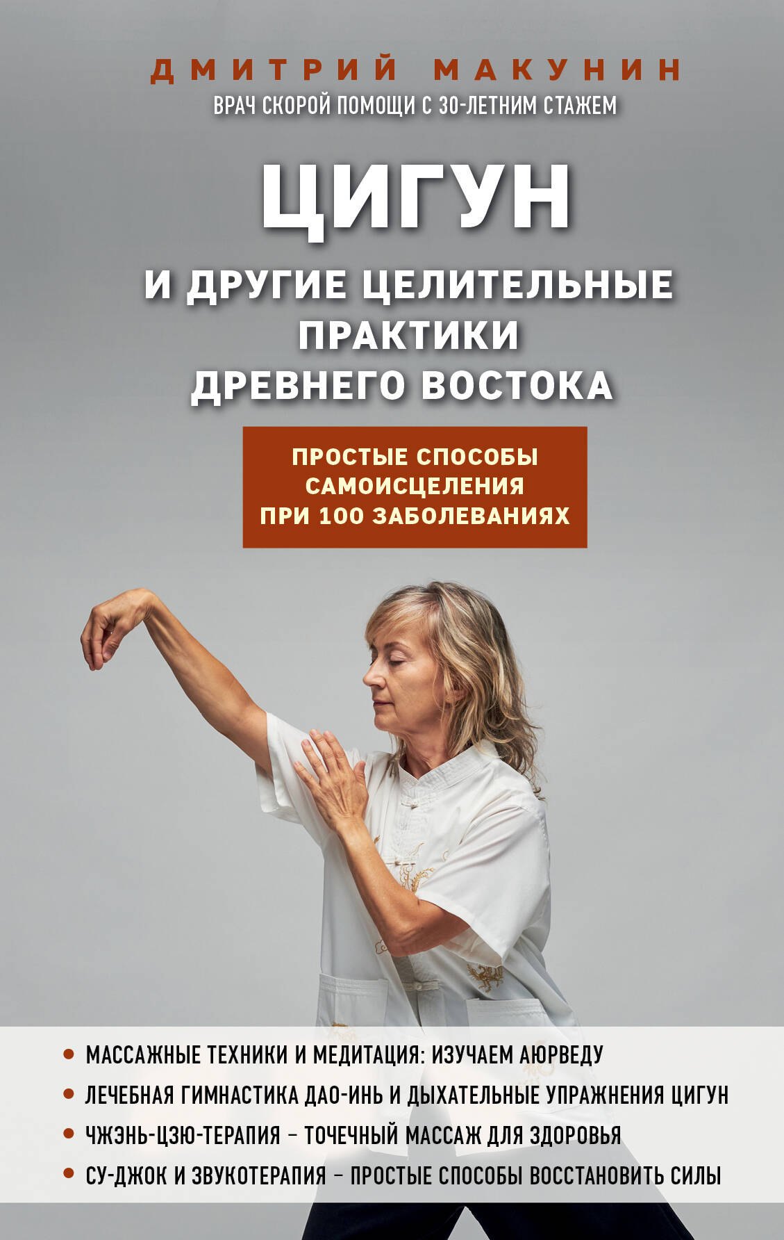 Цигун и другие целительные практики древнего Востока. Простые способы самоисцеления при 100 заболеваниях
Цигун и другие целительные практики древнего Востока. Простые способы самоисцеления при 100 заболеваниях