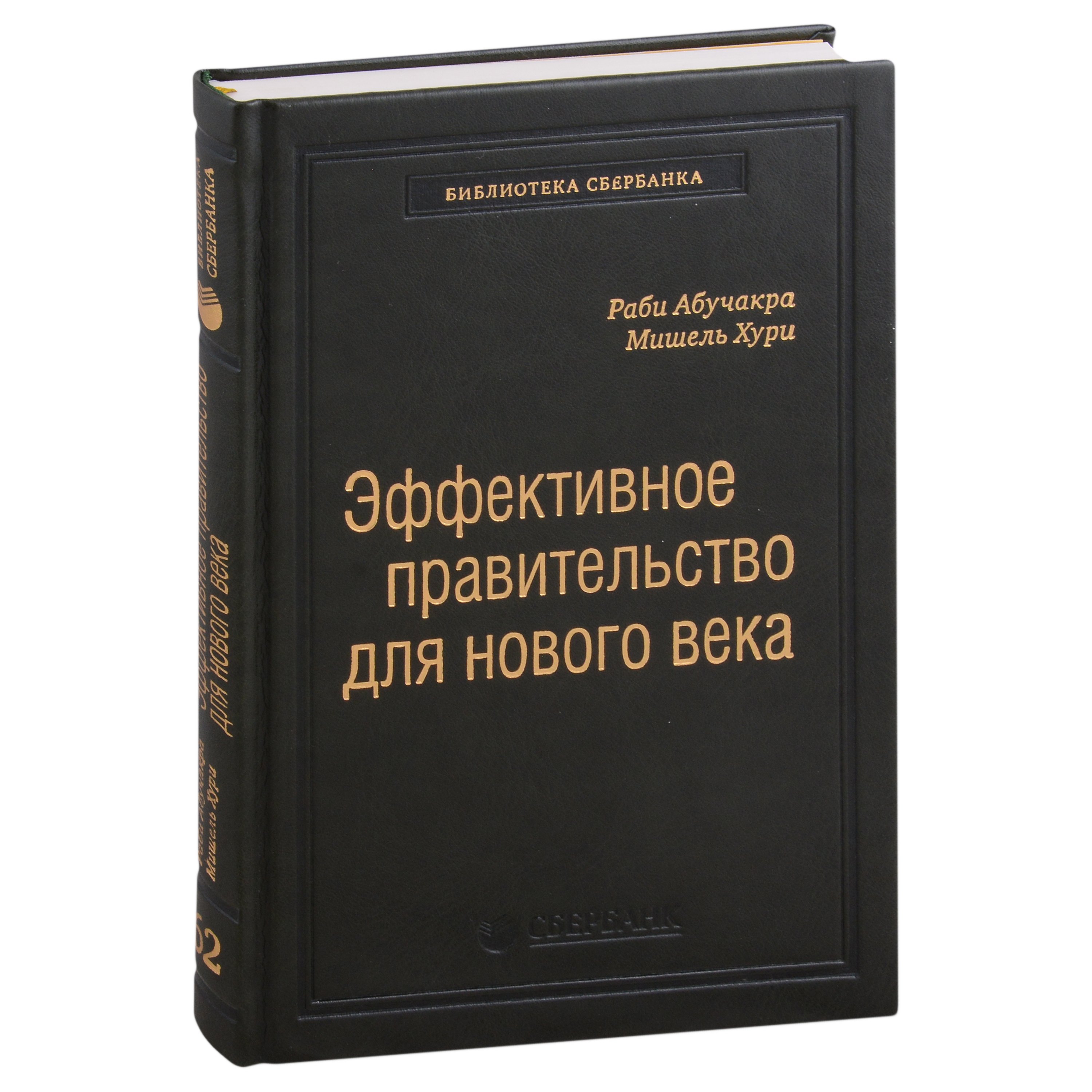 Эффективное правительство для нового века. Реформирование государственного управления в современном мире. Том 62
Эффективное правительство для нового века. Реформирование государственного управления в современном мире. Том 62