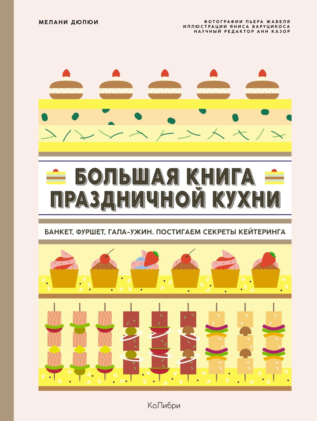 Большая книга праздничной кухни: Банкет, фуршет, гала-ужин: Постигаем секреты кейтеринга
Большая книга праздничной кухни: Банкет, фуршет, гала-ужин: Постигаем секреты кейтеринга