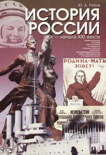 История России ХХ начала ХХI вв: Развернутые планы-тезисы по осн.темам истории Отечества
История России ХХ начала ХХI вв: Развернутые планы-тезисы по осн.темам истории Отечества
