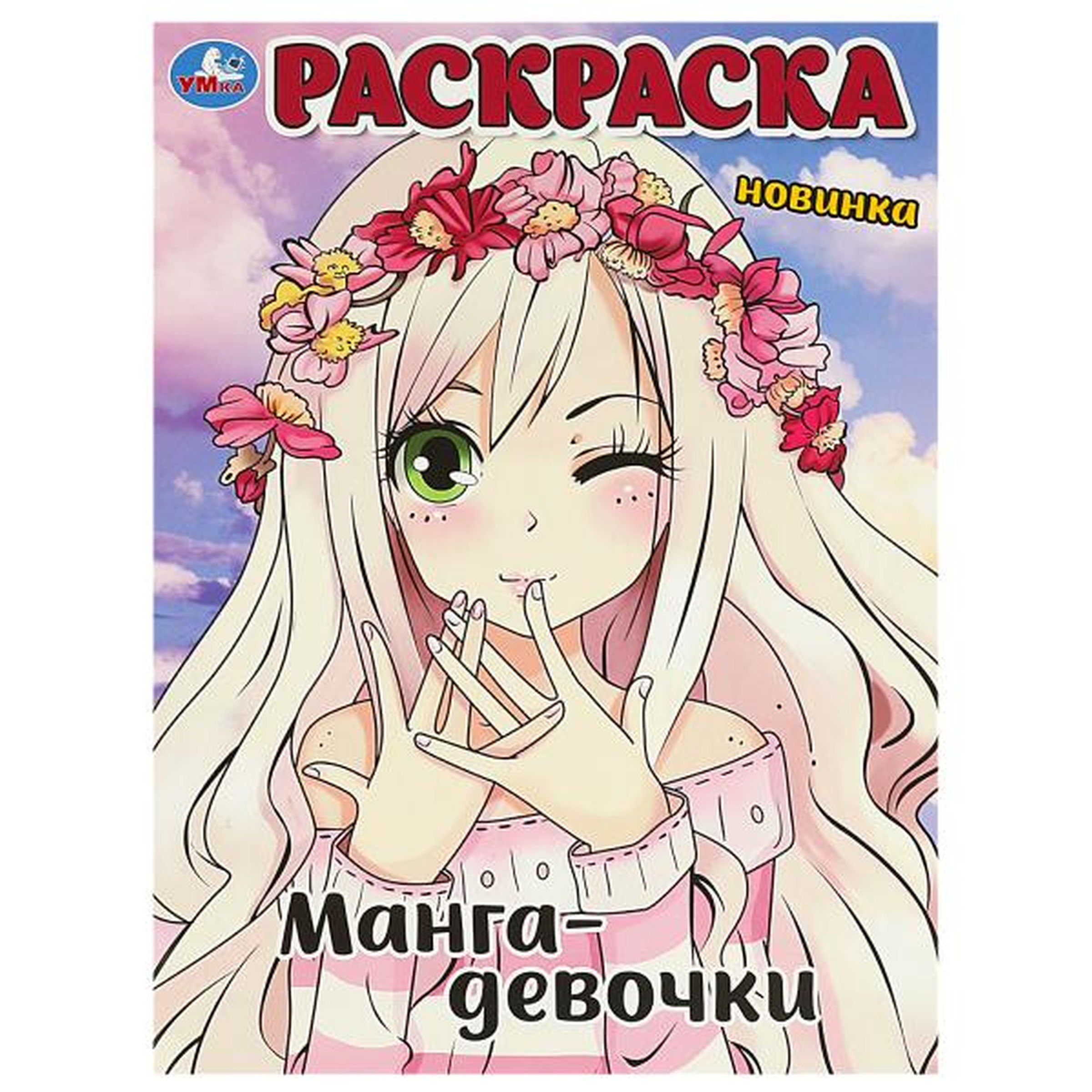 Раскраска. Манга-девочки
Раскраска. Манга-девочки