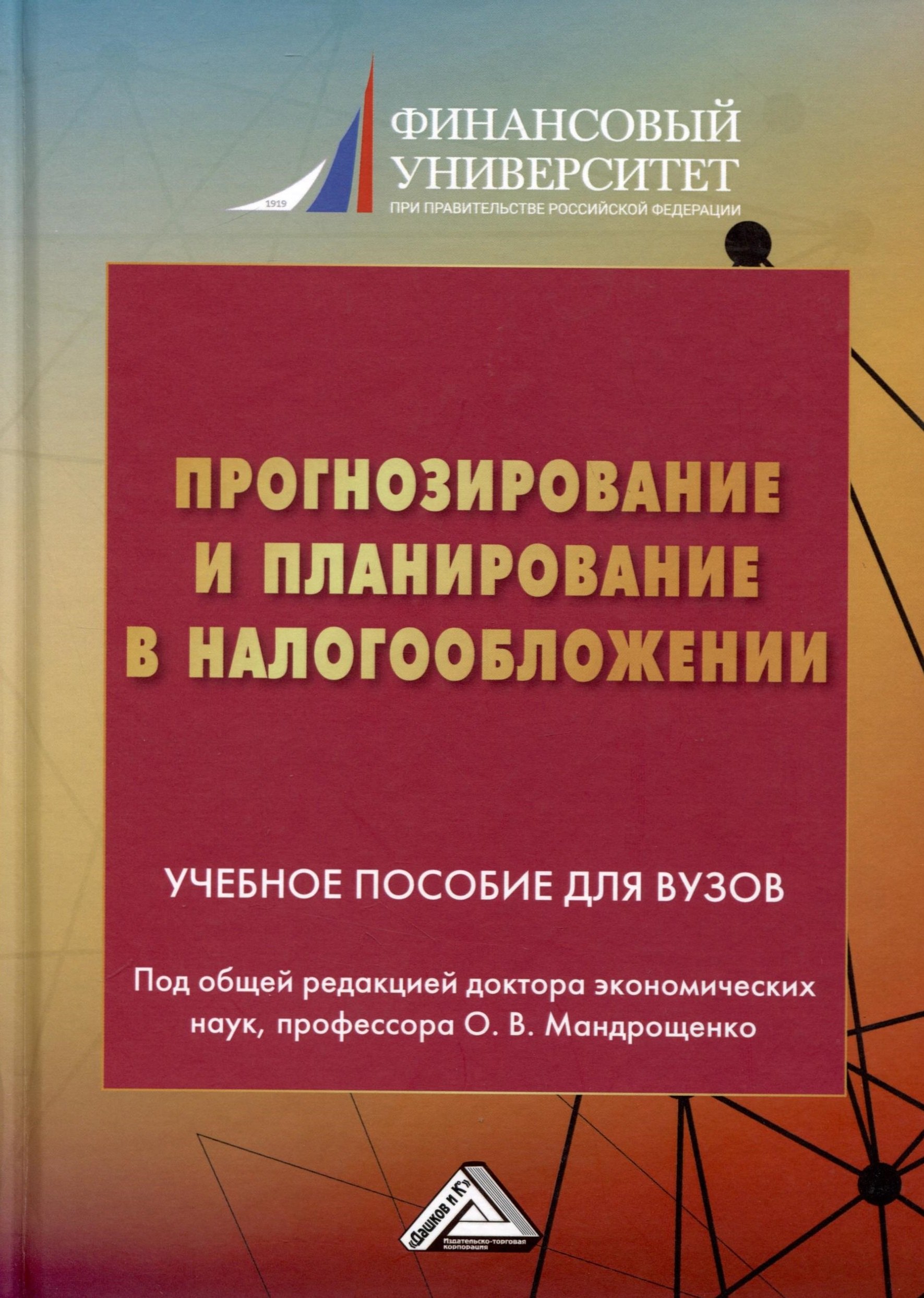 Прогнозирование и планирование в налогообложении. Учебное пособие для вузов. Часть 2
Прогнозирование и планирование в налогообложении. Учебное пособие для вузов. Часть 2