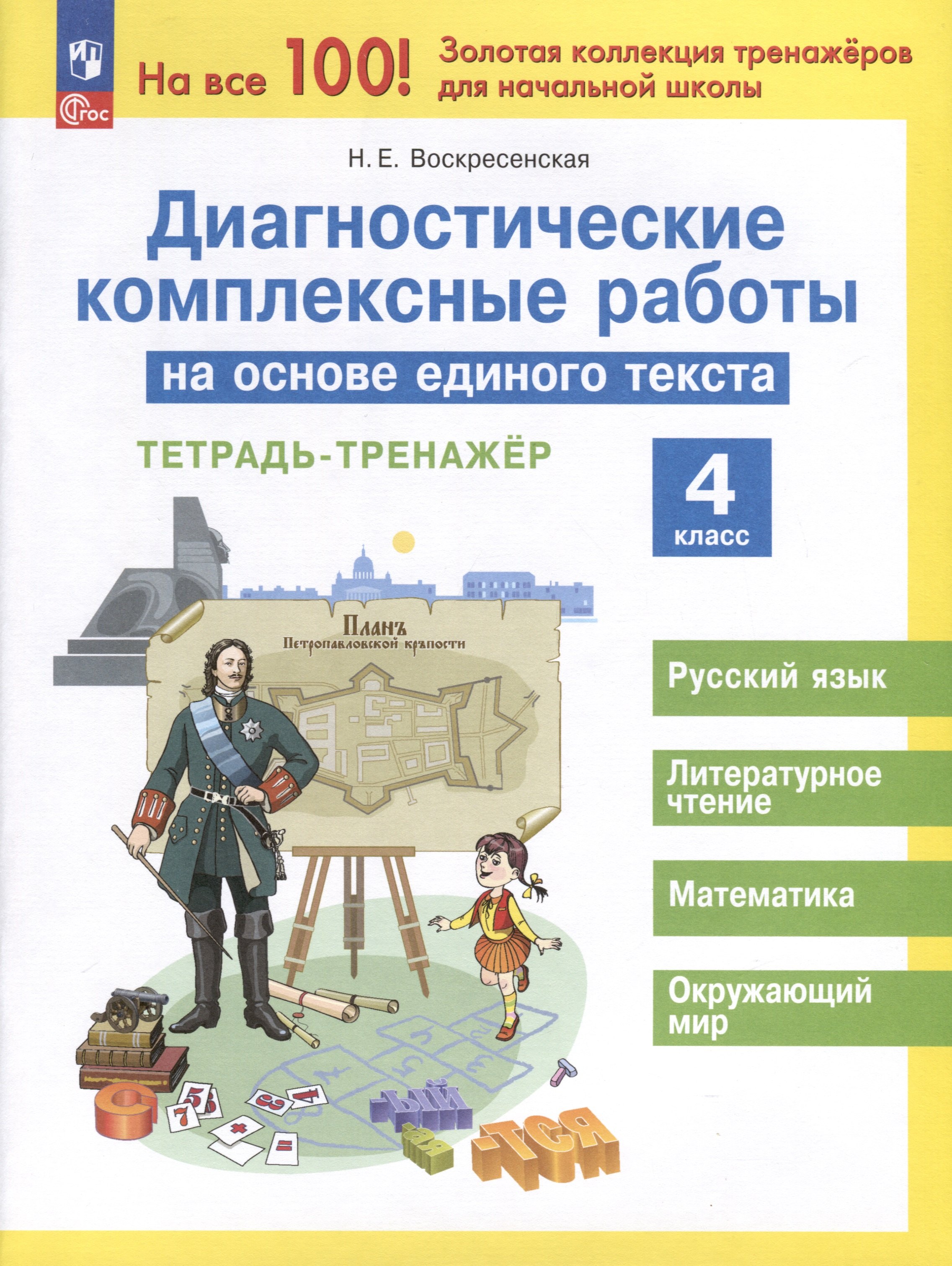Диагностические комплексные работы на основе единого текста. 4 класс
Диагностические комплексные работы на основе единого текста. 4 класс