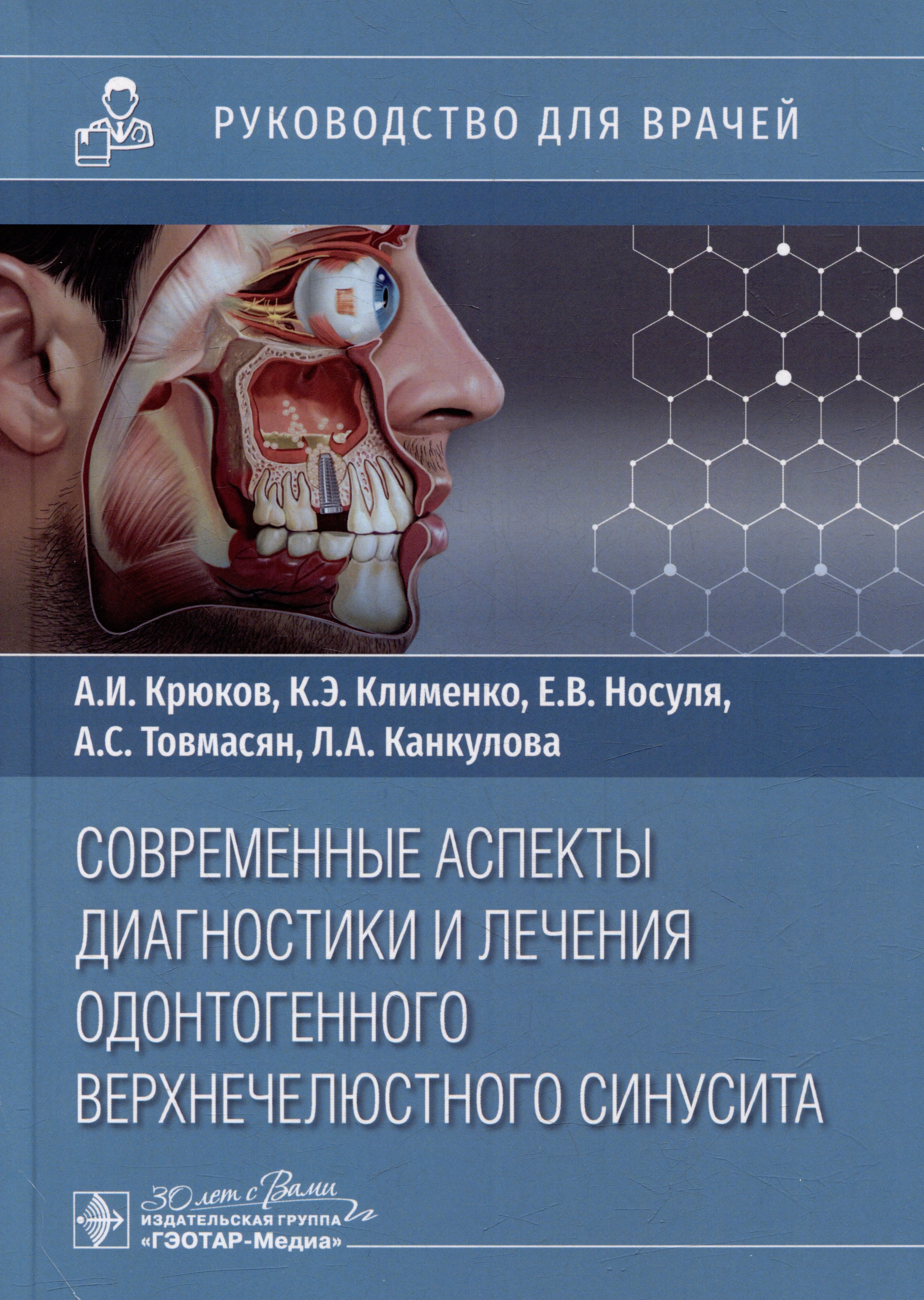Современные аспекты диагностики и лечения одонтогенного верхнечелюстного синусита: руководство для врачей
Современные аспекты диагностики и лечения одонтогенного верхнечелюстного синусита: руководство для врачей