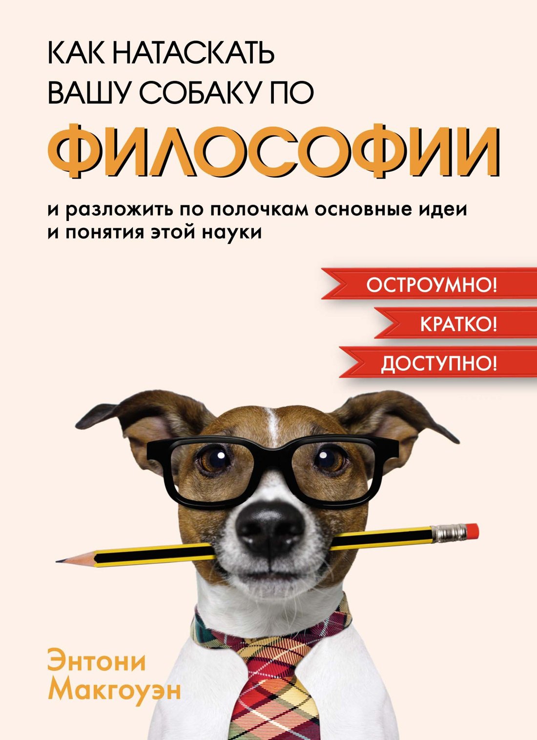 Как натаскать вашу собаку по ФИЛОСОФИИ и разложить по полочкам основные идеи и понятия этой науки
Как натаскать вашу собаку по ФИЛОСОФИИ и разложить по полочкам основные идеи и понятия этой науки