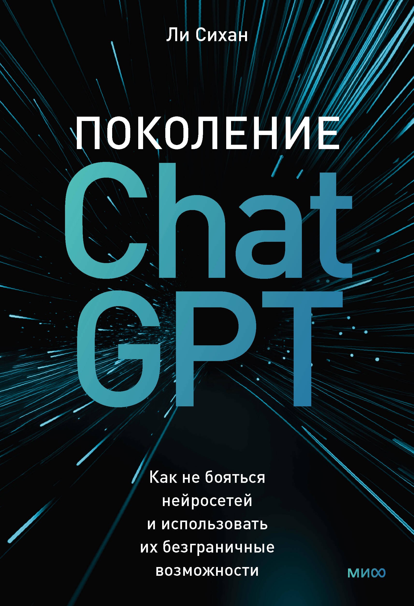 Поколение ChatGPT. Как не бояться нейросетей и использовать их безграничные возможности
Поколение ChatGPT. Как не бояться нейросетей и использовать их безграничные возможности