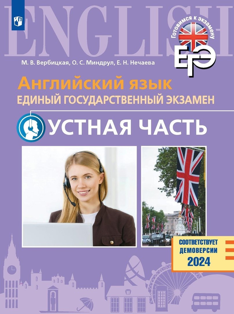 Английский язык. Единый государственный экзамен. Устная часть. Базовый и углублённый уровни. Учебное пособие
Английский язык. Единый государственный экзамен. Устная часть. Базовый и углублённый уровни. Учебное пособие