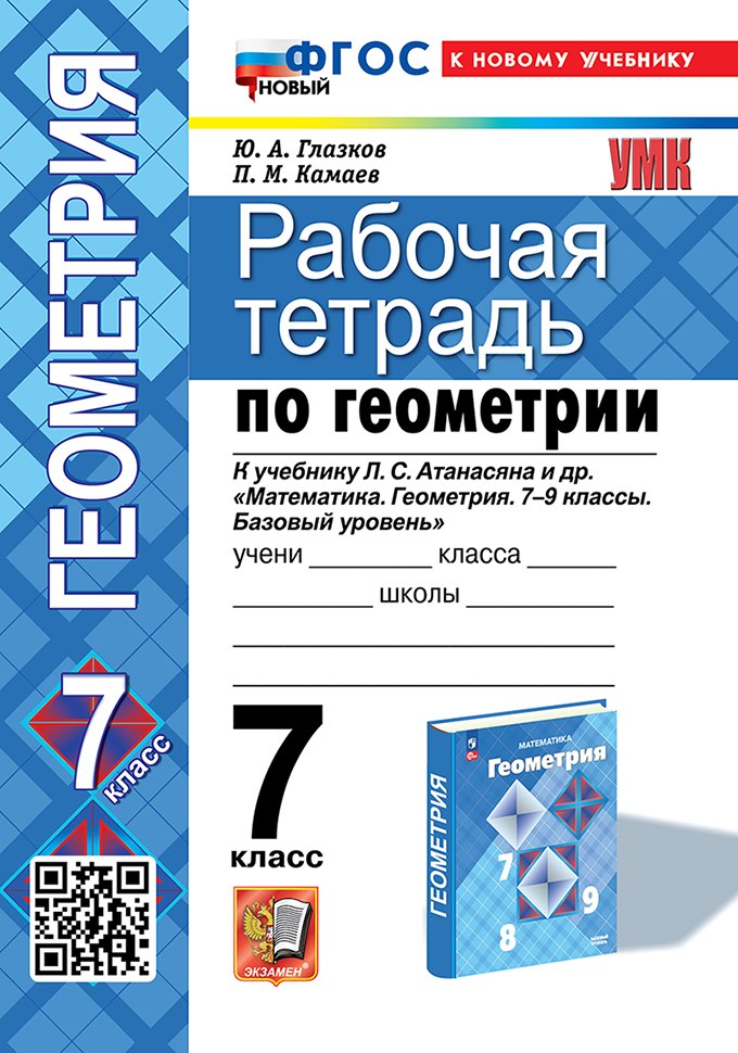 Рабочая тетрадь по геометрии: 7 класс: к учебнику Л.С. Атанасяна и др. "Математика. Геометрия. 7-9 классы. Базовый уровень". ФГОС НОВЫЙ (к новому учебнику)
Рабочая тетрадь по геометрии: 7 класс: к учебнику Л.С. Атанасяна и др. "Математика. Геометрия. 7-9 классы. Базовый уровень". ФГОС НОВЫЙ (к новому учебнику)