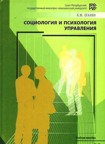 Социология и психология управления. Психологический тренинг:Теория и практика Учебное пособие
Социология и психология управления. Психологический тренинг:Теория и практика Учебное пособие