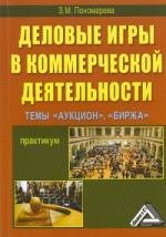 Деловые игры в коммерческой деятельности. Темы: Аукцион Биржа: Практикум 2-е изд.
Деловые игры в коммерческой деятельности. Темы: Аукцион Биржа: Практикум 2-е изд.