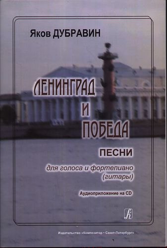 Ленинград и Победа. Песни для голоса и фортепиано (гитары) Аудиоприложение на CD
Ленинград и Победа. Песни для голоса и фортепиано (гитары) Аудиоприложение на CD