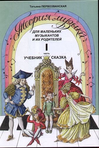 Теория музыки для маленьких музыкантов и их родителей Учебник-сказка Часть I