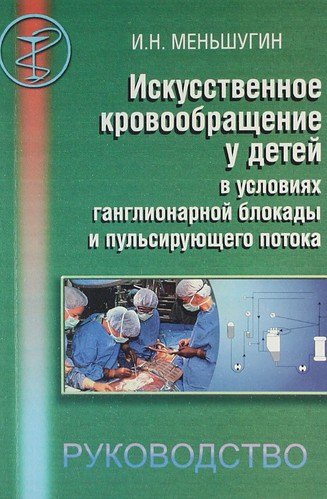 Искусственное кровообращение у детей в условиях ганглионарной блокады пульсирующего потока. Руководство для врачей.
Искусственное кровообращение у детей в условиях ганглионарной блокады пульсирующего потока. Руководство для врачей.