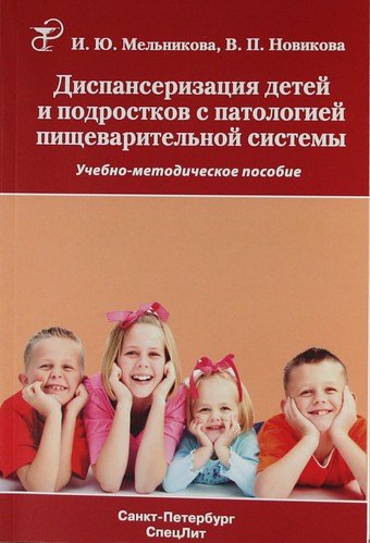 Диспансеризация детей и подростков с патологией пищеварительной системы. Учебно-методическое пособие
Диспансеризация детей и подростков с патологией пищеварительной системы. Учебно-методическое пособие