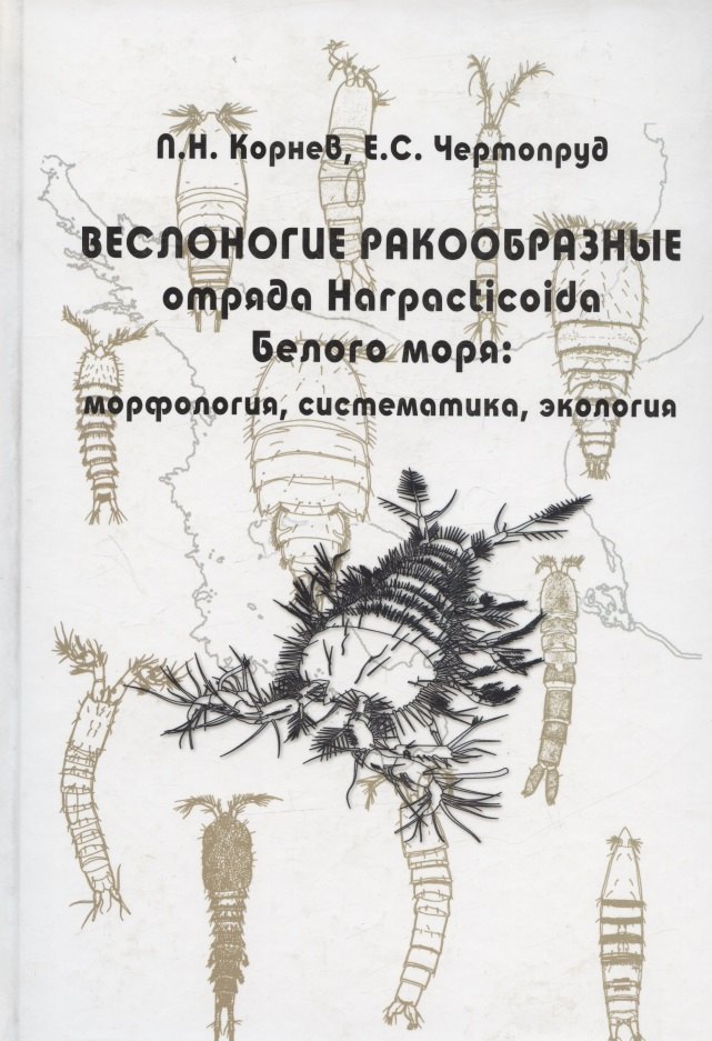 Веслоногие ракообразные отряда Harpacticoida Белого моря: морфология, систематика, экология
Веслоногие ракообразные отряда Harpacticoida Белого моря: морфология, систематика, экология