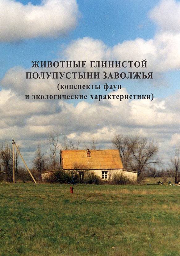 Животные глинистой полупустыни Заволжья (конспекты фаун и экологические характеристики)
Животные глинистой полупустыни Заволжья (конспекты фаун и экологические характеристики)