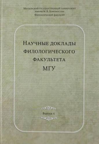 Научные доклады филологического факультета МГУ имени М.В. Ломоносова: Сб.Вып. VI
Научные доклады филологического факультета МГУ имени М.В. Ломоносова: Сб.Вып. VI