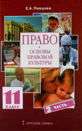 Право: основы правовой культуры: учебник для 11 класса общеобразовательных учреждений. Базовый и профильный уровни: в 2 ч. Ч. 2
Право: основы правовой культуры: учебник для 11 класса общеобразовательных учреждений. Базовый и профильный уровни: в 2 ч. Ч. 2