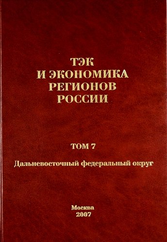 ТЭК и экономика регионов России. Том 7. Дальневосточный федеральный округ.
ТЭК и экономика регионов России. Том 7. Дальневосточный федеральный округ.