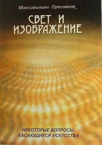 Свет и изображение. Некоторые вопросы, касающиеся искусства./Заметки художника (Симфония)
Свет и изображение. Некоторые вопросы, касающиеся искусства./Заметки художника (Симфония)