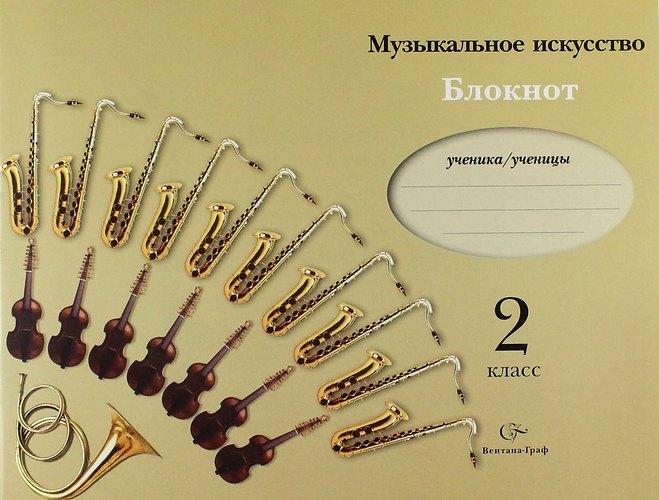 Музыкальное искусство: Блокнот для учащихся 2 класса общеобразовательных учреждений
Музыкальное искусство: Блокнот для учащихся 2 класса общеобразовательных учреждений
