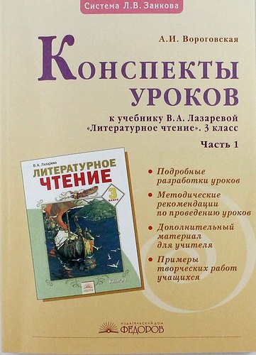 Конспекты уроков к учебнику В. Лазаревой "Литературное чтение" 3 класс: В 2 ч. Ч. 1. 2 -е изд. испр.
Конспекты уроков к учебнику В. Лазаревой "Литературное чтение" 3 класс: В 2 ч. Ч. 1. 2 -е изд. испр.