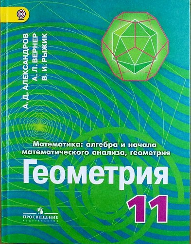 Математика: алгебра и начала математического анализа, геометрия. Геометрия. 11 классы: учебник для общеобразовательных организаций: углубленный уровен
Математика: алгебра и начала математического анализа, геометрия. Геометрия. 11 классы: учебник для общеобразовательных организаций: углубленный уровен