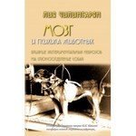 Мозг и психика животных. Влияние экспериментальных неврозов на слюноотделение собак
Мозг и психика животных. Влияние экспериментальных неврозов на слюноотделение собак
