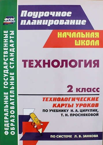 Технология. 2 класс. Технологические карты уроков по учебнику Н.А. Цирулик, Т.Н. Просняковой
Технология. 2 класс. Технологические карты уроков по учебнику Н.А. Цирулик, Т.Н. Просняковой