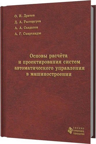 Основы расчета и проектирования систем автоматического управления в машиностроении
Основы расчета и проектирования систем автоматического управления в машиностроении