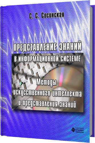 Представление знаний в информационной системе. Методы искусственного интеллекта и представления зна
Представление знаний в информационной системе. Методы искусственного интеллекта и представления зна