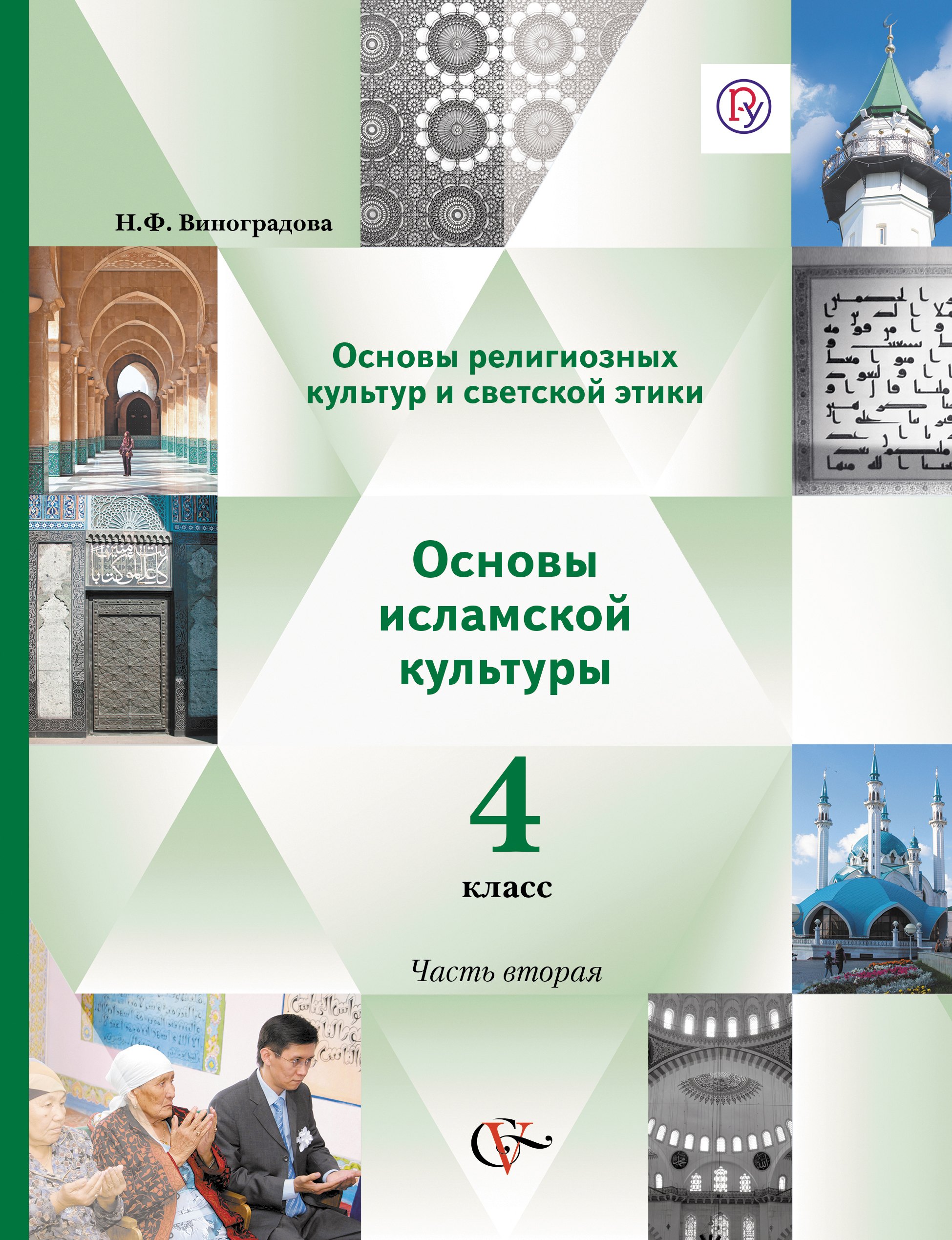 Основы религ.культуры и светской этики. Основы исламской культуры. 4 кл.В 2-х ч.Уч.ФГОС
Основы религ.культуры и светской этики. Основы исламской культуры. 4 кл.В 2-х ч.Уч.ФГОС