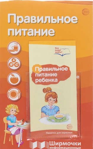 Ширмочки информационные. Правильное питание (с пластиковым карманом и буклетом). А-4
Ширмочки информационные. Правильное питание (с пластиковым карманом и буклетом). А-4