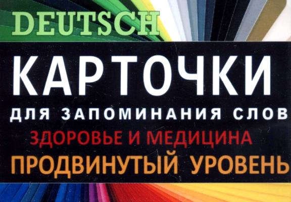 ЗДОРОВЬЕ. Немец. язык.Карточки для запоминания слов. Игра: бел.картонные карточки с цветными илл.
ЗДОРОВЬЕ. Немец. язык.Карточки для запоминания слов. Игра: бел.картонные карточки с цветными илл.
