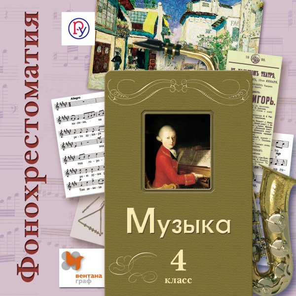 Фонохрестоматия Фонохрестоматия к учебнику Музыка. В 2-х частях. 4 кл. Фонохрестоматия. Изд.1
Фонохрестоматия Фонохрестоматия к учебнику Музыка. В 2-х частях. 4 кл. Фонохрестоматия. Изд.1