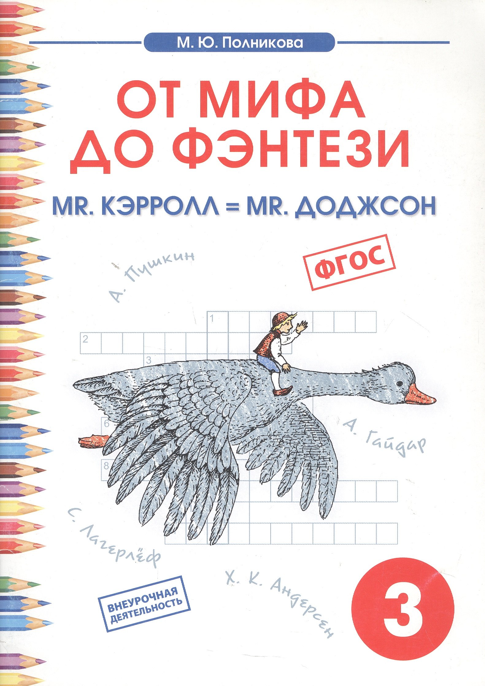 От мифа до фэнтези. mr. Kэрролл = mr. Доджсон. Творческие задания к интегрированному математико-литературному курсу внеурочной деятельности для 3 класса
От мифа до фэнтези. mr. Kэрролл = mr. Доджсон. Творческие задания к интегрированному математико-литературному курсу внеурочной деятельности для 3 класса