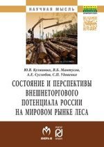 Состояние и перспективы внешнеторгового потенциала России на мировом рынке леса
Состояние и перспективы внешнеторгового потенциала России на мировом рынке леса