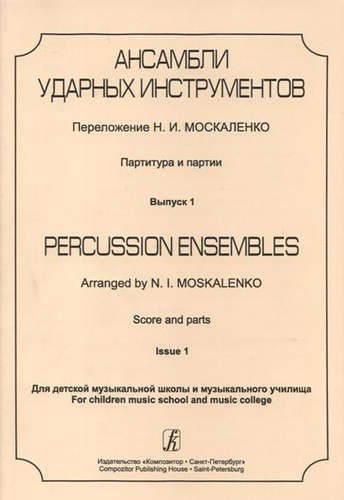 Ансамбли ударных инструментов. Партитура и партии. Для ДМШ и музыкального училища. Выпуск 1
Ансамбли ударных инструментов. Партитура и партии. Для ДМШ и музыкального училища. Выпуск 1