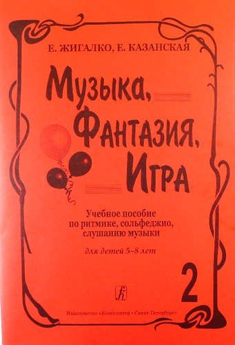 Музыка, фантазия, игра. Учеб. пособие по ритмике, сольфеджио, слушанию музыки для детей 5–8 лет. Т.
Музыка, фантазия, игра. Учеб. пособие по ритмике, сольфеджио, слушанию музыки для детей 5–8 лет. Т.