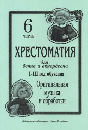 Хрестоматия для баяна и аккордеона. I–III годы обучения. Часть 6. Оригинальная музыка и обработки
Хрестоматия для баяна и аккордеона. I–III годы обучения. Часть 6. Оригинальная музыка и обработки