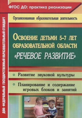 Освоение детьми 5-7 лет образовательной области "Речевое развитие": развитие звуковой культуры, игровые занятия. Старшая и подготовительная группы
Освоение детьми 5-7 лет образовательной области "Речевое развитие": развитие звуковой культуры, игровые занятия. Старшая и подготовительная группы