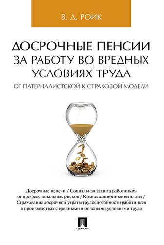 Досрочные пенсии за работу во вредных условиях труда: от патерналистской к страховой модели
Досрочные пенсии за работу во вредных условиях труда: от патерналистской к страховой модели
