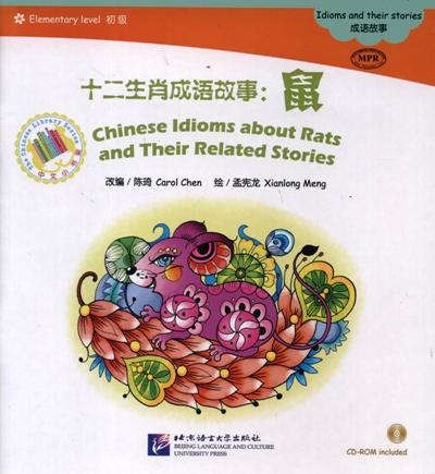 Chinese Idioms about Rats and Their Related Stories = Китайские рассказы о крысах и историях с ними. Адаптированная книга для чтения (+CD-ROM)
Chinese Idioms about Rats and Their Related Stories = Китайские рассказы о крысах и историях с ними. Адаптированная книга для чтения (+CD-ROM)