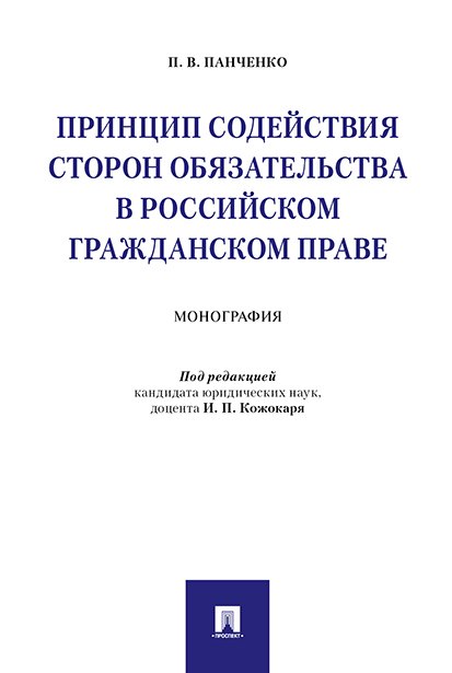 Принцип содействия сторон обязательства в российском гражданском праве. Монография.
Принцип содействия сторон обязательства в российском гражданском праве. Монография.