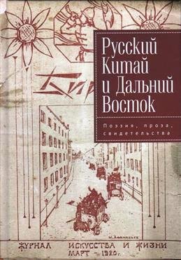 Русский Китай и Дальний Восток. Поэзия, проза, свидетель- ства. Коллективная монография
Русский Китай и Дальний Восток. Поэзия, проза, свидетель- ства. Коллективная монография