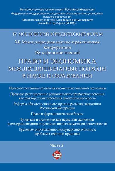 Право и экономика: междисциплинарные подходы в науке и образовании. Материалы конференции в 4 ч. Час
Право и экономика: междисциплинарные подходы в науке и образовании. Материалы конференции в 4 ч. Час