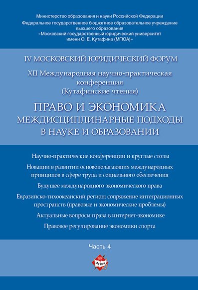 Право и экономика: междисциплинарные подходы в науке и образовании. Материалы конференции в 4 ч. Час
Право и экономика: междисциплинарные подходы в науке и образовании. Материалы конференции в 4 ч. Час