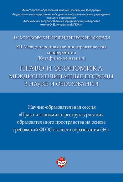 Право и экономика: междисциплинарные подходы в науке и образовании. Научно-образовательная сессия. М
Право и экономика: междисциплинарные подходы в науке и образовании. Научно-образовательная сессия. М