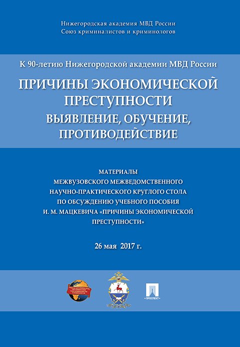 Причины экономической преступности. Материалы межвузовского межведомственного научно-практич. кругло
Причины экономической преступности. Материалы межвузовского межведомственного научно-практич. кругло